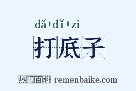 打底子是什么意思的图片